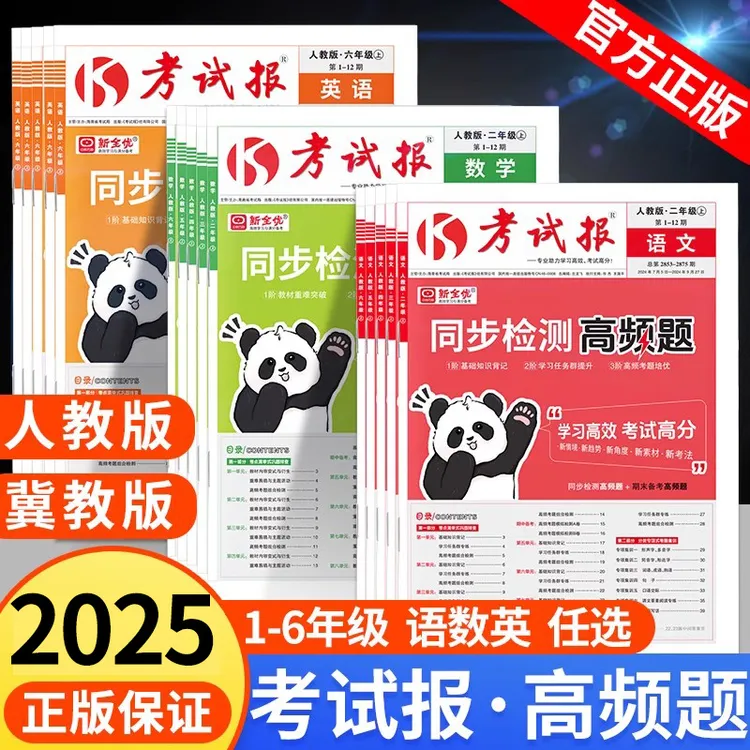 2025考试报同步检测高频题小学单元期末测试新全优少年素质教育报