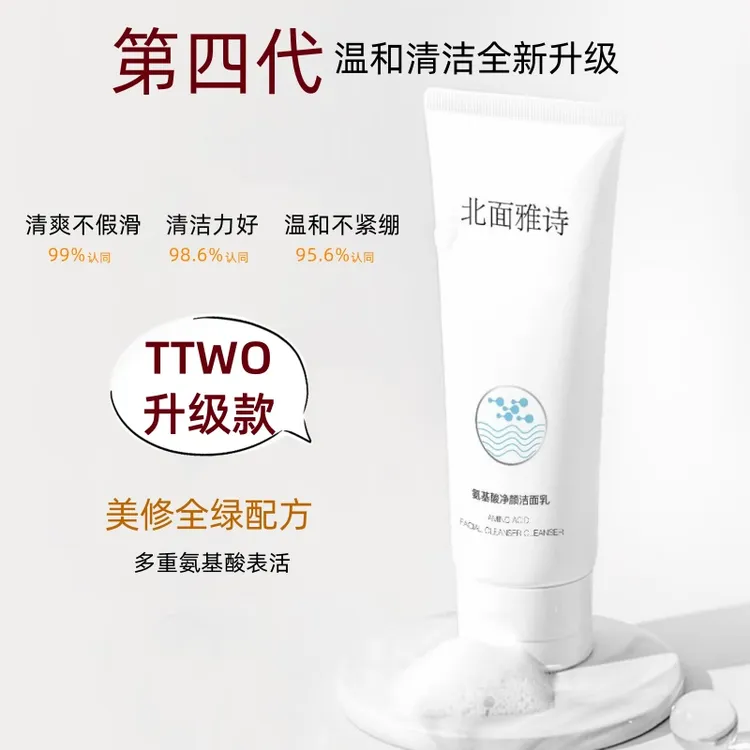 TTWO洗面奶升级版北面雅诗洁面乳氨基酸温和深层清洁高泡沫弱酸性