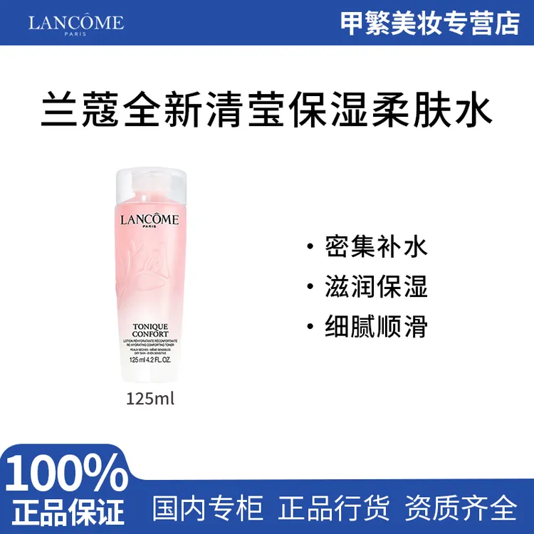 【专柜正品】兰蔻全新清滢保湿柔肤水125ml