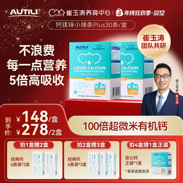 【专享】澳特力镁锌液体钙换季D3K2K儿童崔玉涛团队亲研推荐安心钙 