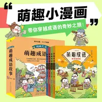 漫画儿童萌趣成语故事（套装4册，四大主题，16个板块分类