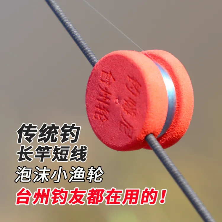 台州传统钓轮手工气泡漂浮漂线组配件长杆短线鱼轮小线泡沫轮套装