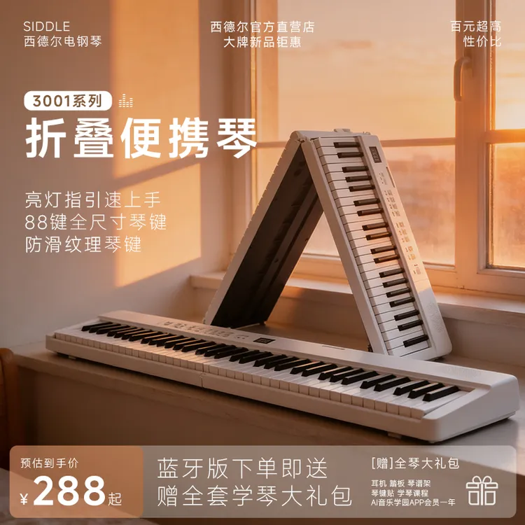 Siddle/西德尔【折叠系列3001】88键折叠钢琴便携琴智能琴力度感应商品图
