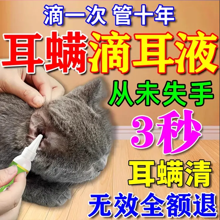猫咪耳螨耳臭滴耳液猫狗耳螨通用总挠耳朵耳炎耳螨清洁除螨滴耳液