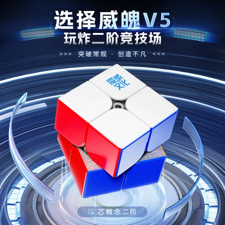 魔域文化威魄V5二阶魔方磁球轴顺滑速拧竞速比赛魔方儿童益智玩具