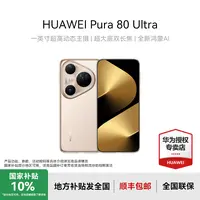 【地方补贴DG】HUAWEI Pura 80 Ultra 超大底双长焦 手机