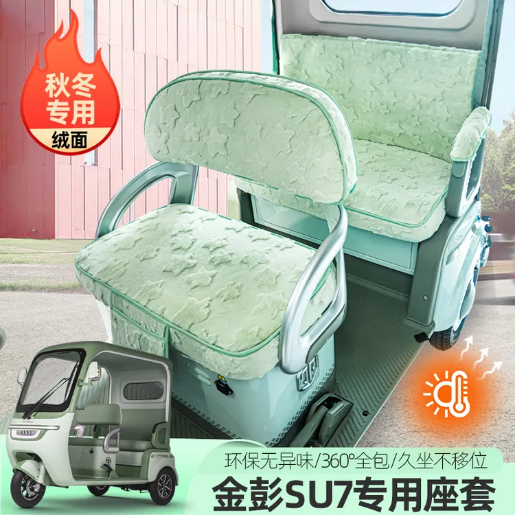 金彭SU7苏7国礼时尚至尊尊享M8PRO电动三轮车座套垫坐垫防水垫子