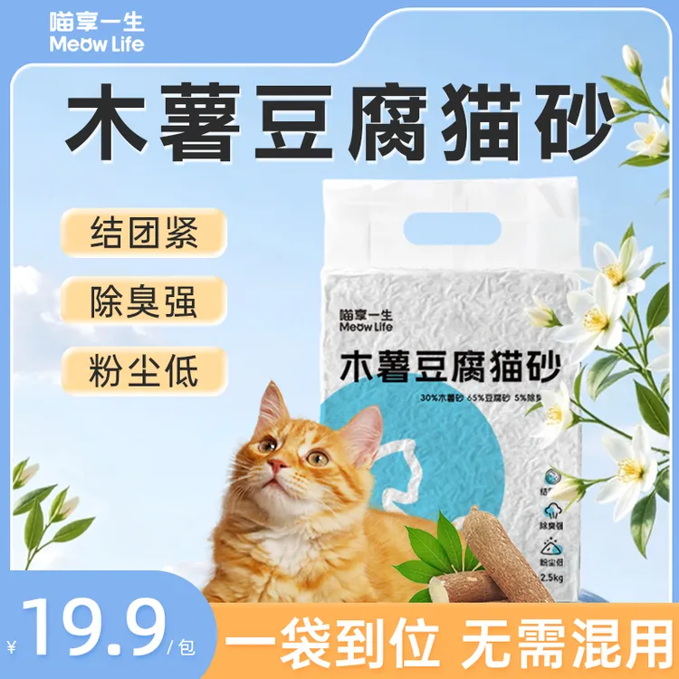 喵享一生木薯豆腐猫砂强效除臭低粉尘结团紧猫砂推荐混合猫砂