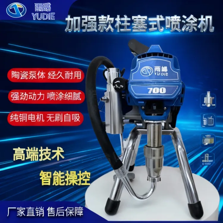 雨蝶700耐磨智能进口涂装设备高压无气喷涂机工厂直营品质保证