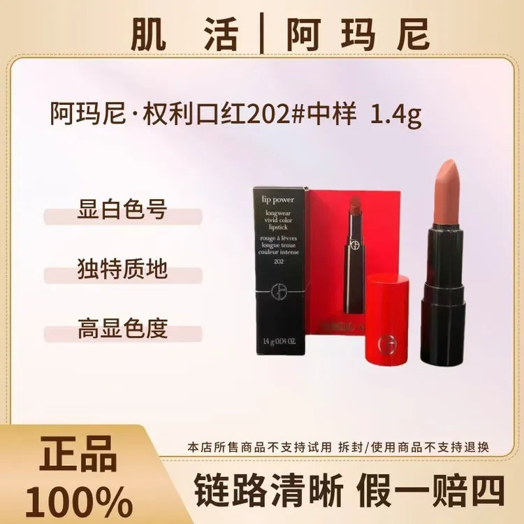 GIORGIO ARMANI/阿玛尼权利口红202#色中样1.4g【国际效期27年8月】