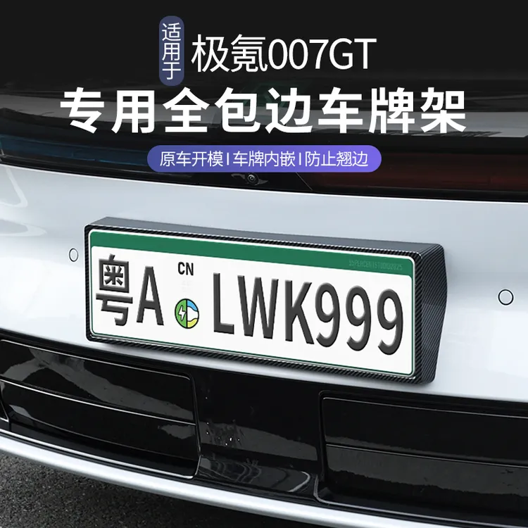 适用于极氪007GT车牌架牌照托全包边保护框防翘汽车用品改装配件