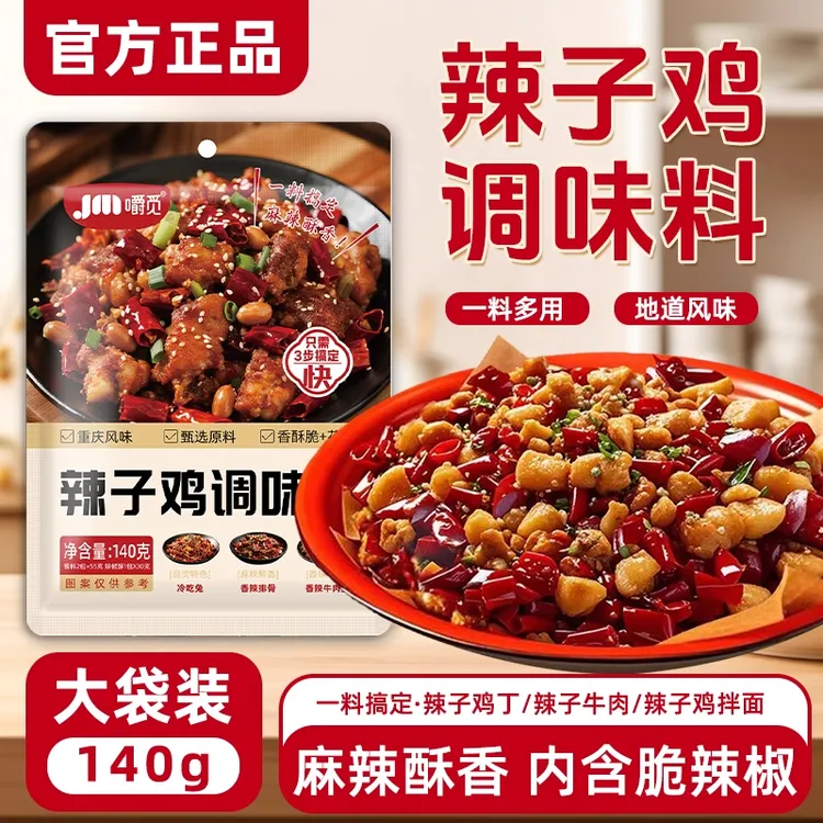 辣子鸡调料包重庆辣子鸡专用脆辣椒调料贵州炒鸡酱料腌料炸鸡140g