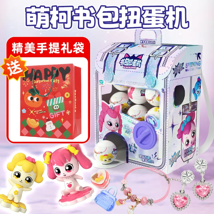萌柯书包扭蛋机玩具拼装公仔投币扭蛋机女孩过家家圣诞节生日礼物