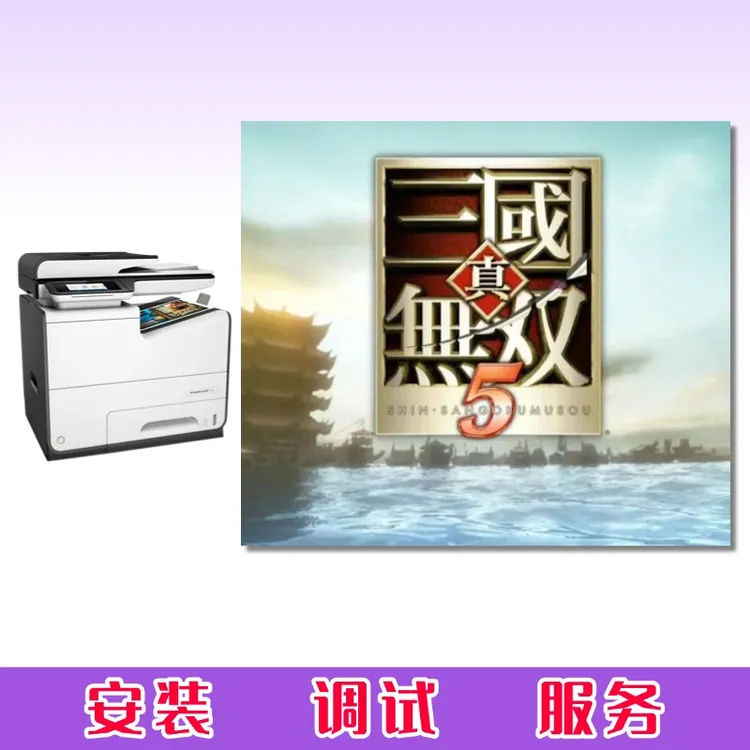 【真三/国】品牌办公耗材办公打印机复印机办公租赁相关服务