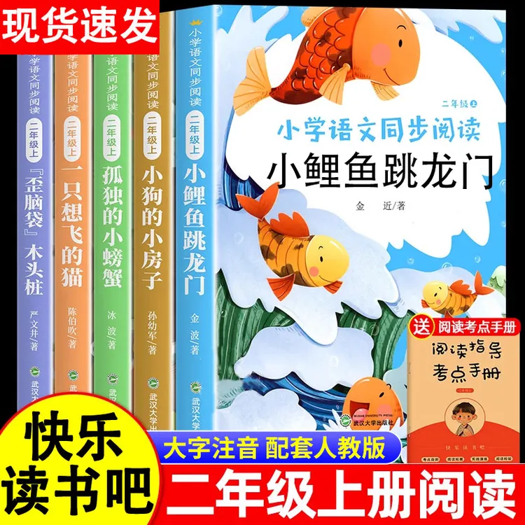 小鲤鱼跳龙门二年级上册必读课外书快乐读书吧小学生课外阅读书籍