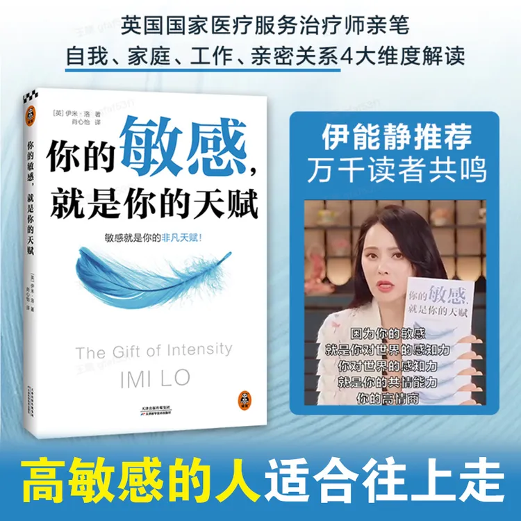 你的敏感就是你的天赋 高敏感人格亲密关系年度书单指南书