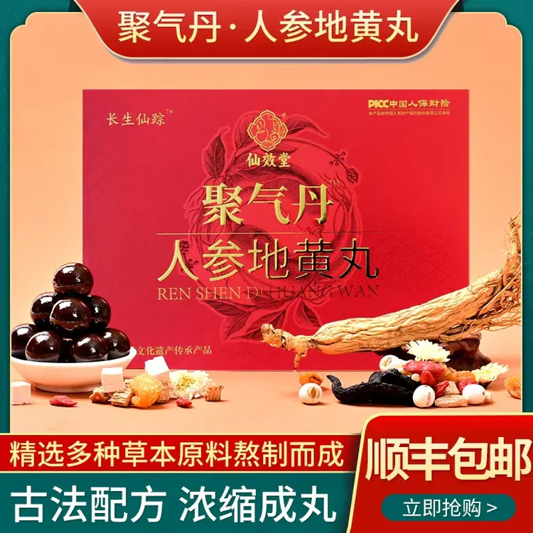 仙效堂人参地黄丸 红盒 东北宗门特产