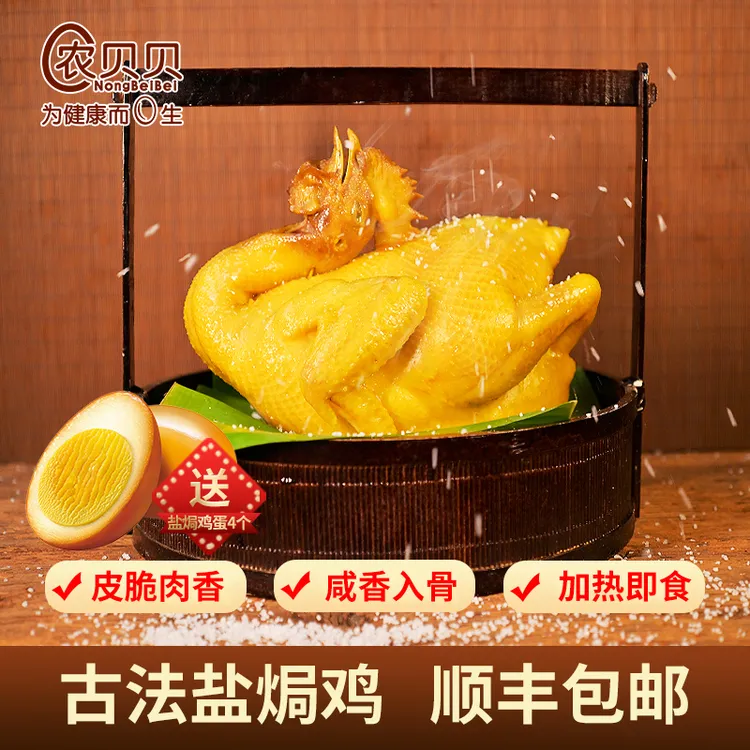 【西瓜专属】农贝贝盐焗鸡古法焗制熟食卤味皮脆肉香咸香加热即食