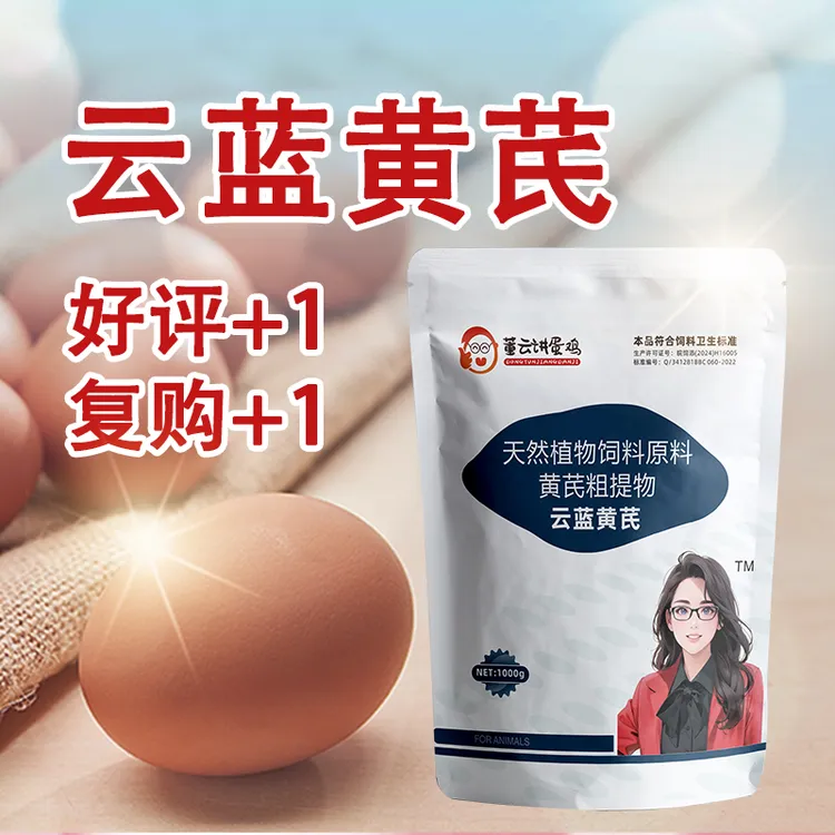 J黄芪多糖≥70%拌料饮水鸡饲料畜牧添加剂董云讲蛋鸡饲料添加剂