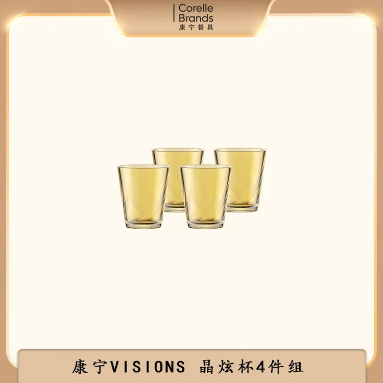 康宁VISIONS晶炫杯四件组轻奢家用简约喝水杯