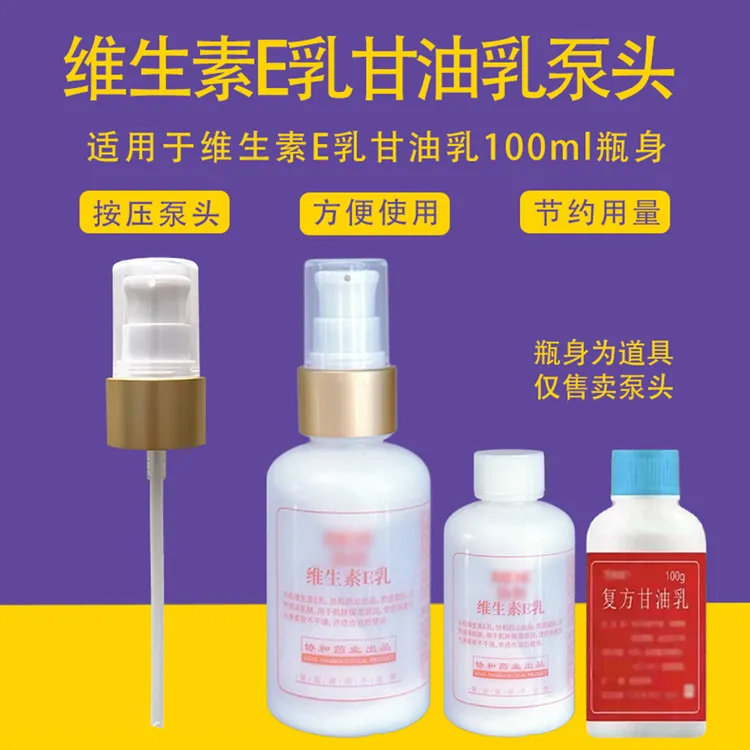 适用北京协和维生素E乳复合方甘油乳泵头100ml维ve泵头身体乳压头
