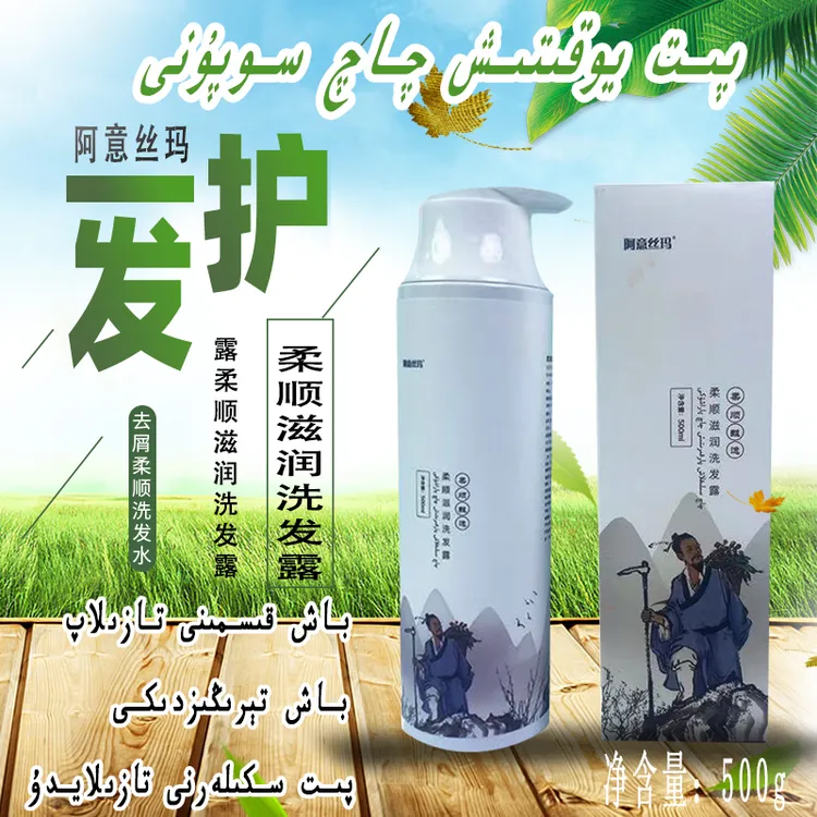 【新疆包邮】阿宜苏露滋润柔顺洗发露留香丝滑洗护套洗发水滋养