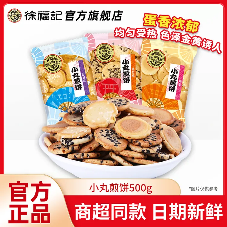 徐福记小丸煎饼500g多口味混合鸡蛋芝麻薄脆饼干早餐袋装零食批发