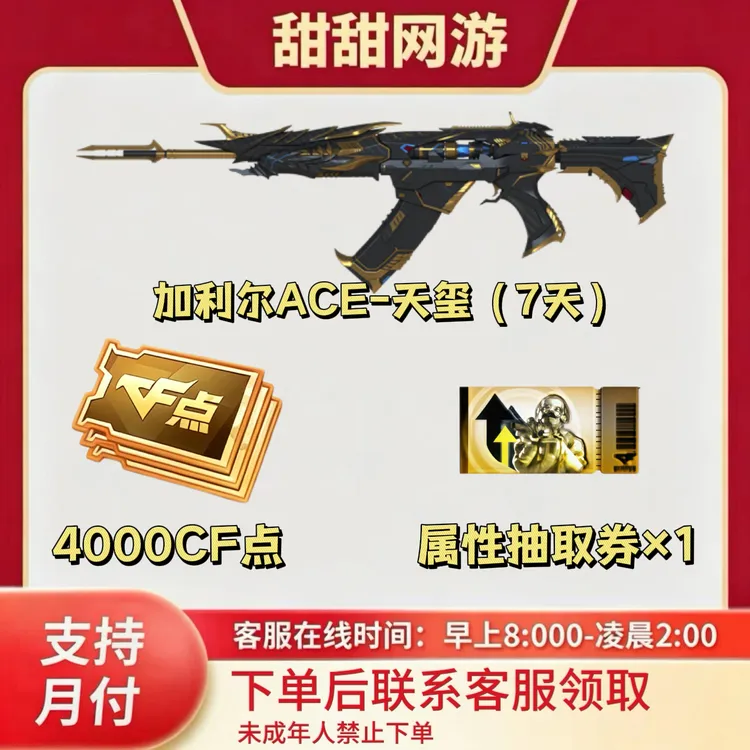 CF穿越火线端游商品加利尔ACE-天玺4000CF点属性抽取券