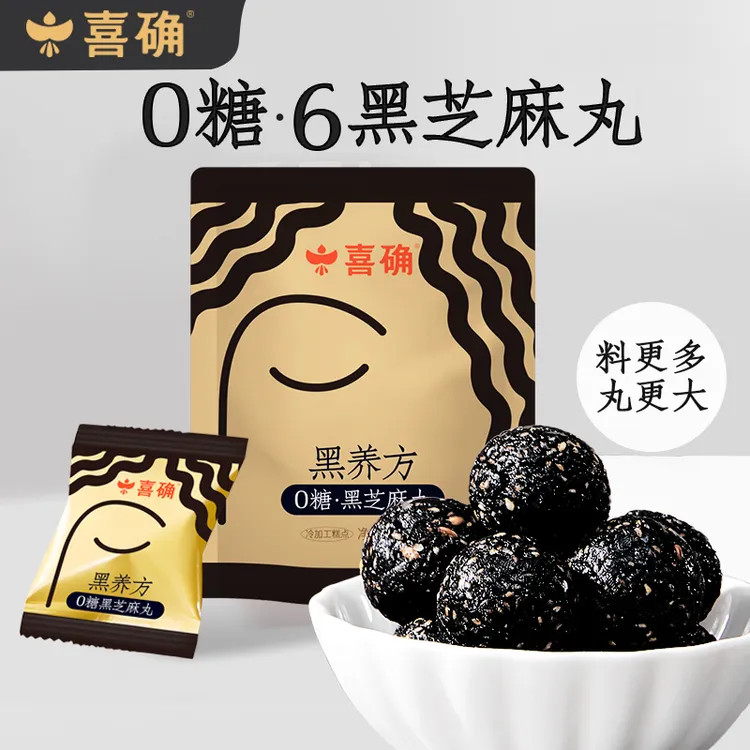 【喜确】0糖六黑一黄芝麻丸 无添加糖身材管理孕妇健康零食 64g/袋