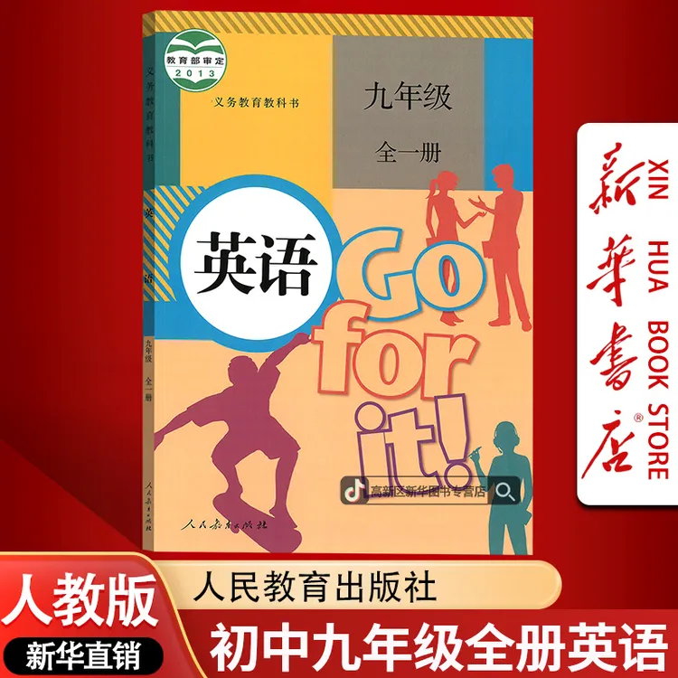 新华书店新版初中9九年级全一册英语书课本教材人教版初三3英语书