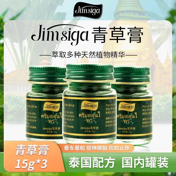 【许健华专属】Jimsiga 青草膏清凉舒爽清香冰冰凉凉