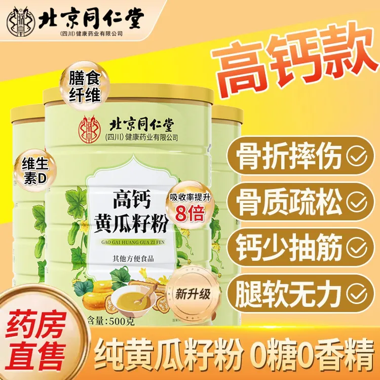 北京同仁堂高钙黄瓜籽粉正品补搭钙接骨纯东北老黄瓜籽粉养生iosn