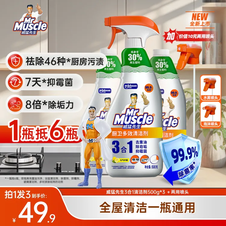【一分钟去重油】威猛先生3合1清洁剂油污皂垢抑霉菌异味