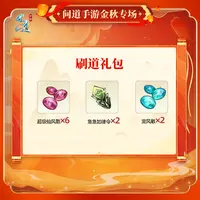 问道手游-刷道礼包-福袋奖励