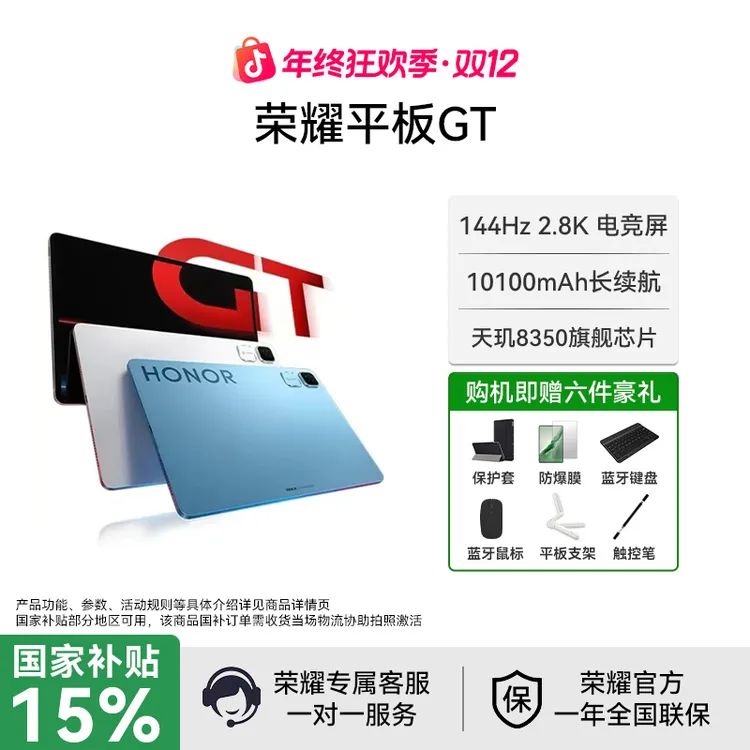 【年终狂欢盛典】荣耀平板GT 11.5英寸2.8K屏幕144Hz电脑