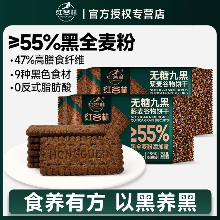 红谷林无糖9黑藜麦谷物饼干黑全麦代餐早餐粗粮杂粮饼干健康零食