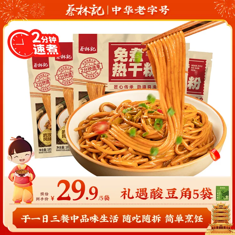 【蔡林记】免煮热干粉185g*5袋方便速食配料丰富早餐宵夜