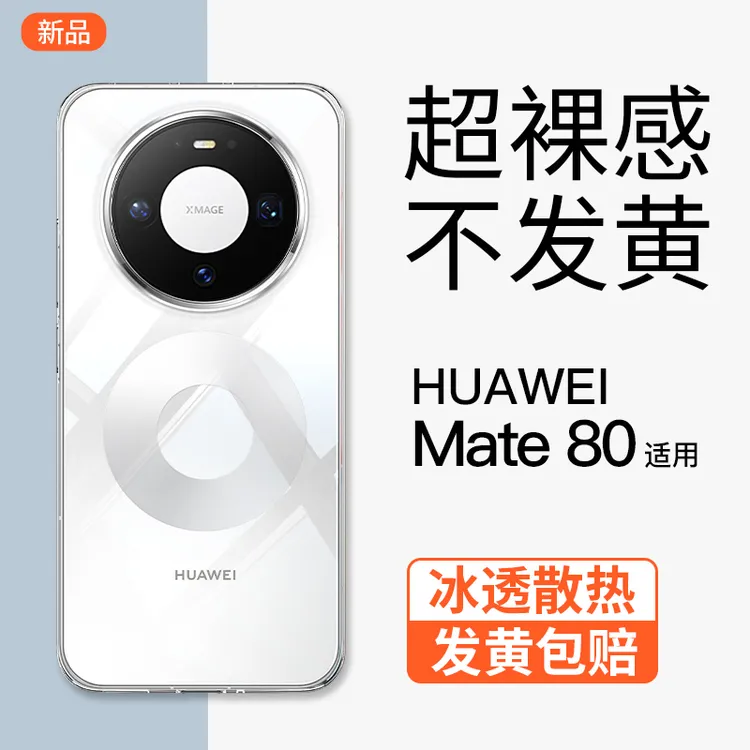 适用华为mate80手机壳透明新款超薄裸感简约Mate80promax防摔壳