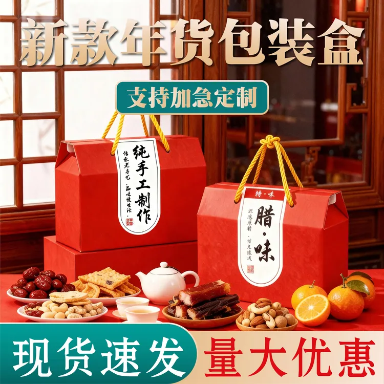 年货新年礼品新款通用特产礼品盒空盒子包装厂家定制中式糕点贴纸