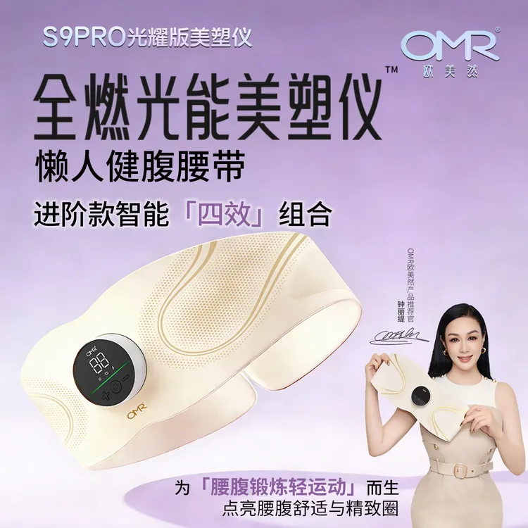OMR/欧美然S9PRO光耀版全燃光能美塑仪EMS微电流健身按摩塑形腰带商品图