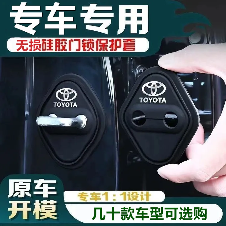 丰田车门锁硅胶保护套减震防锈适用卡罗拉凯美瑞RAV4锋兰达亚洲龙