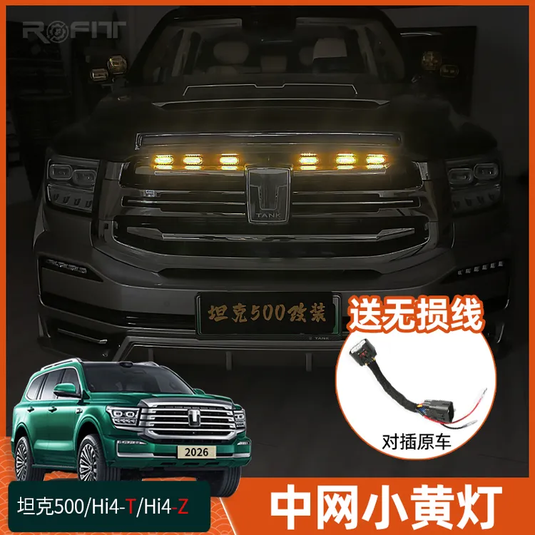 适用于26款全新坦克500 Hi4-T混动版改装专用中网小黄灯Hi4z小灯
