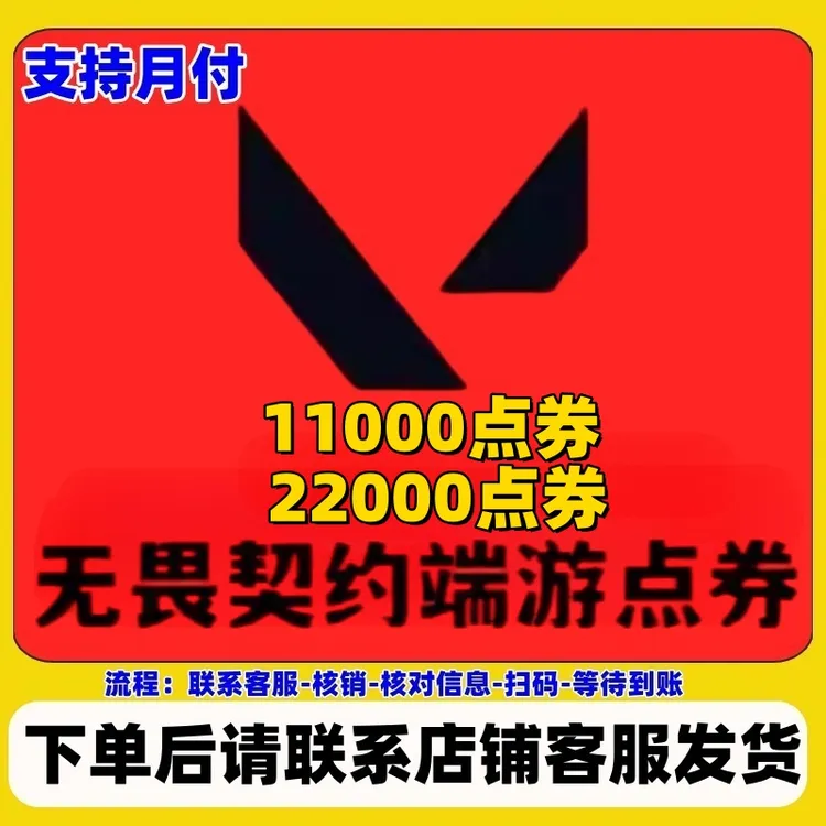 无畏契约点券充值国服11000点券22000点券瓦罗兰特特务P端游代充