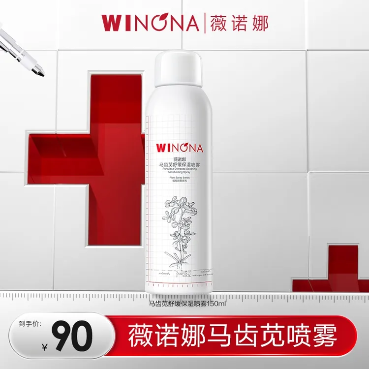 薇诺娜150ml马齿苋舒缓补水保湿喷雾保湿舒缓DBTZ310