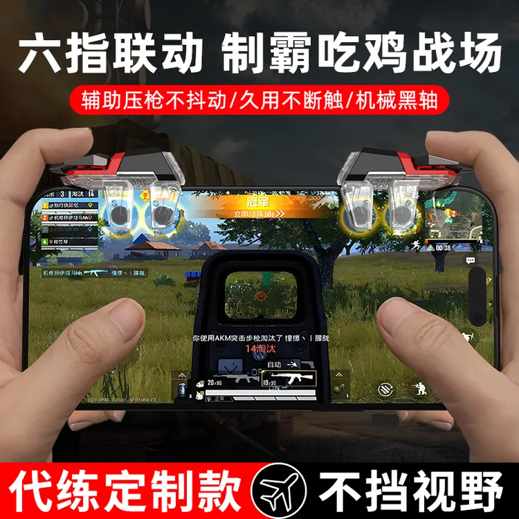 吃鸡神器自动压抢机械物理按键手柄精英外设和平六指不挡镜头透明