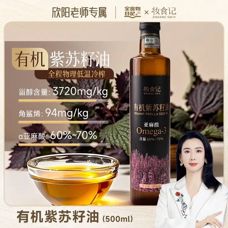 【欣阳老师专属】有机紫苏籽油500ml