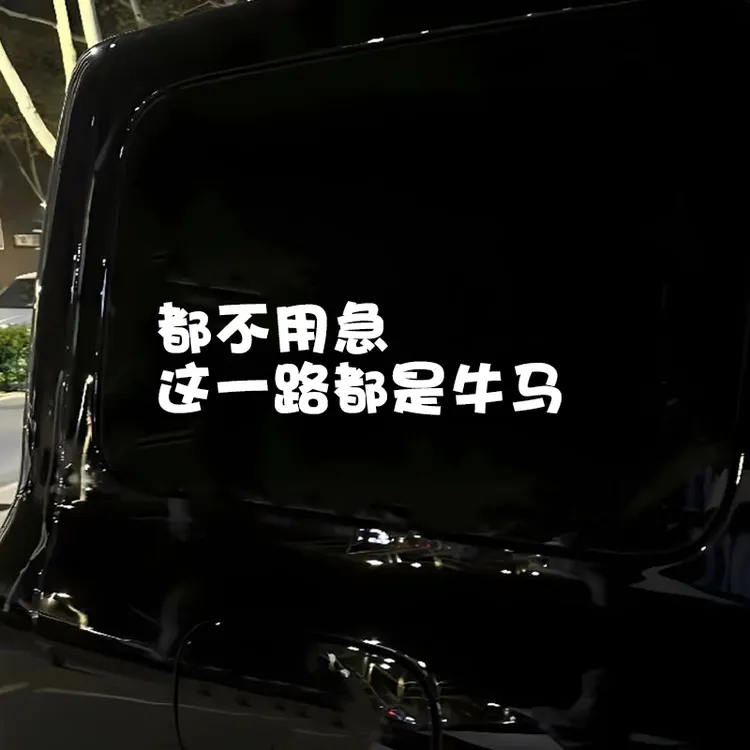 都不要急这一路都是牛马个性文字搞笑防水防晒汽车电动车车贴纸