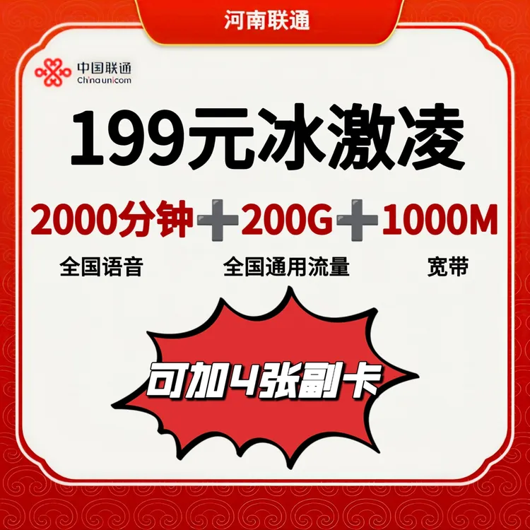 河南联通199冰激凌大流量200G/199元/选号号卡/2000分钟
