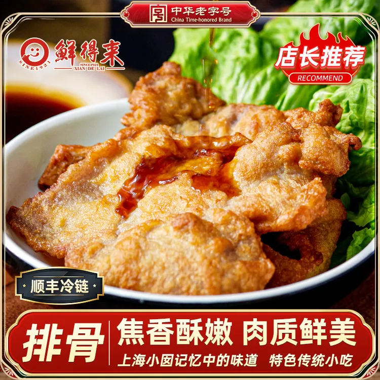 鲜得来排骨5片装400g冷冻半成品炸猪排上海老字号赠年糕辣酱油