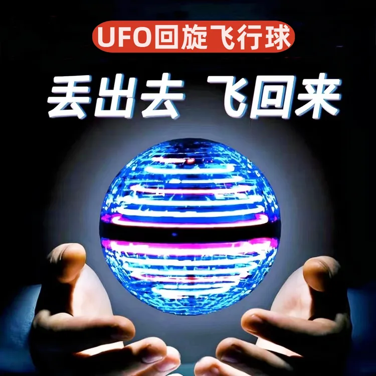智能感应飞行球回旋飞球悬浮魔术ufo网红黑科技男女孩6儿童节玩具